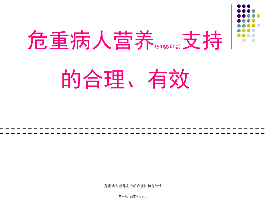 危重病人营养支持的合理性和有效性课件_第1页