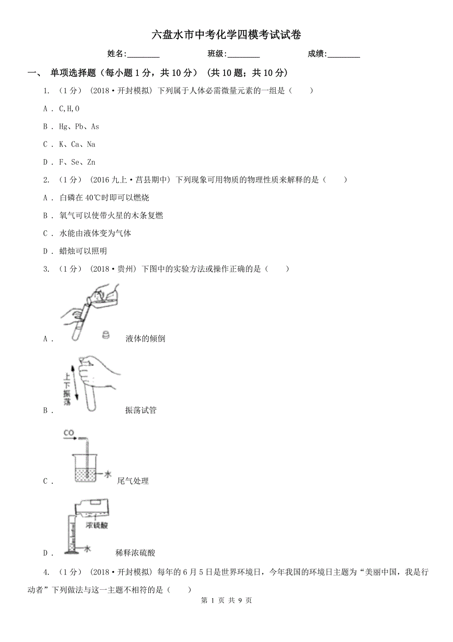 六盘水市中考化学四模考试试卷_第1页