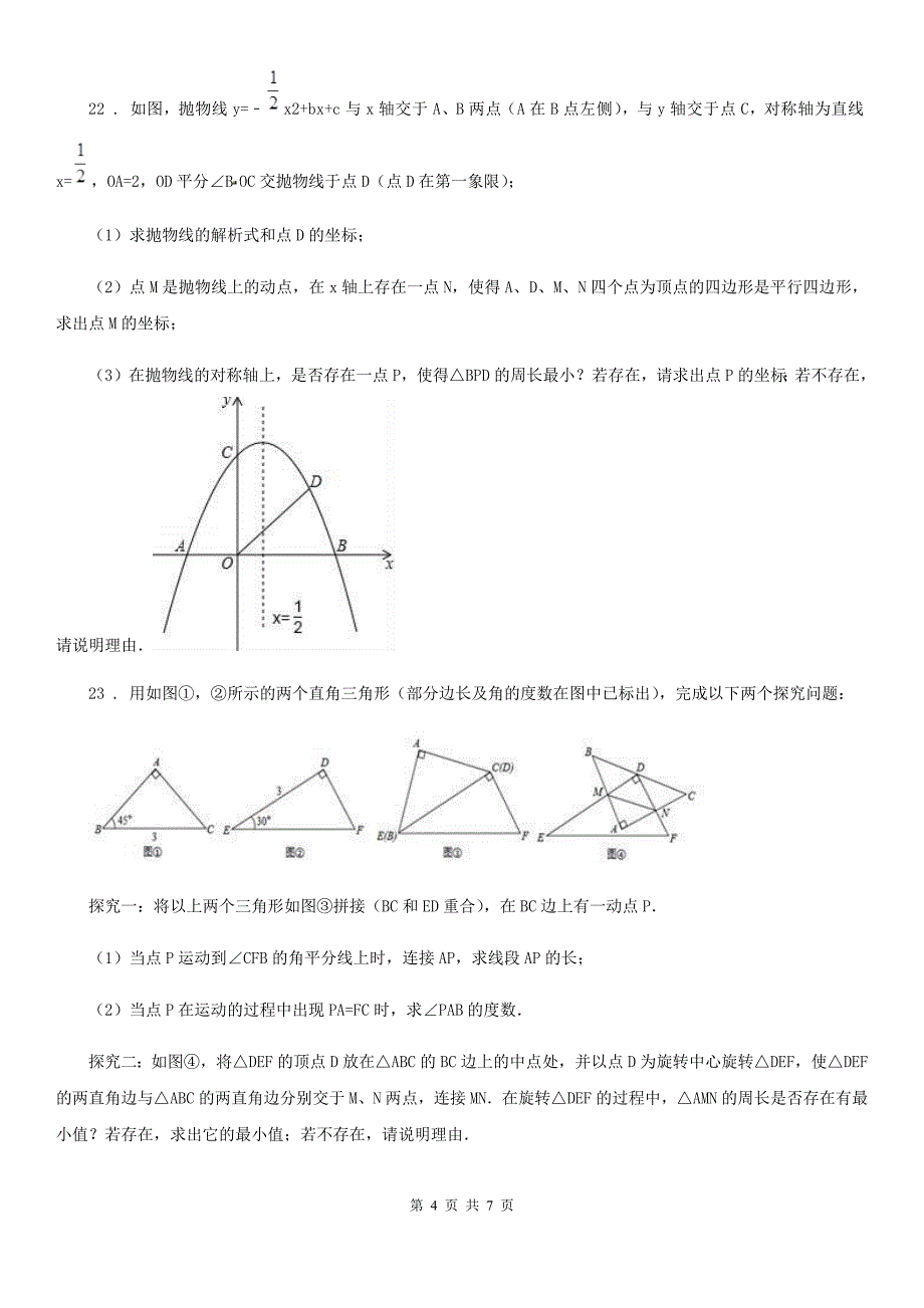 人教版2019-2020年度九年级上学期期末考试数学试题B卷_第4页