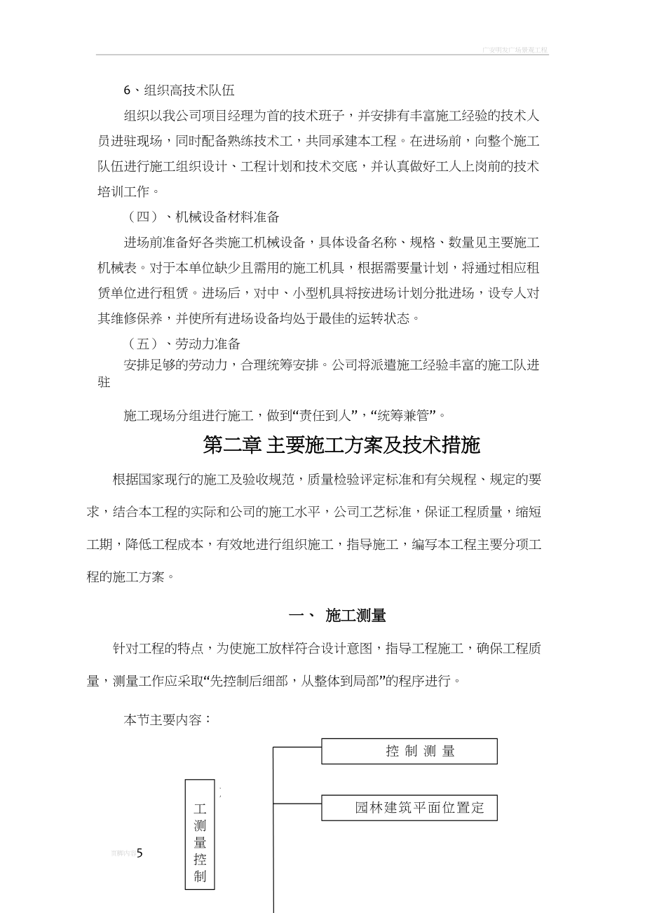 园林景观工程投标文件之施工组织设计(DOC 86页)_第5页