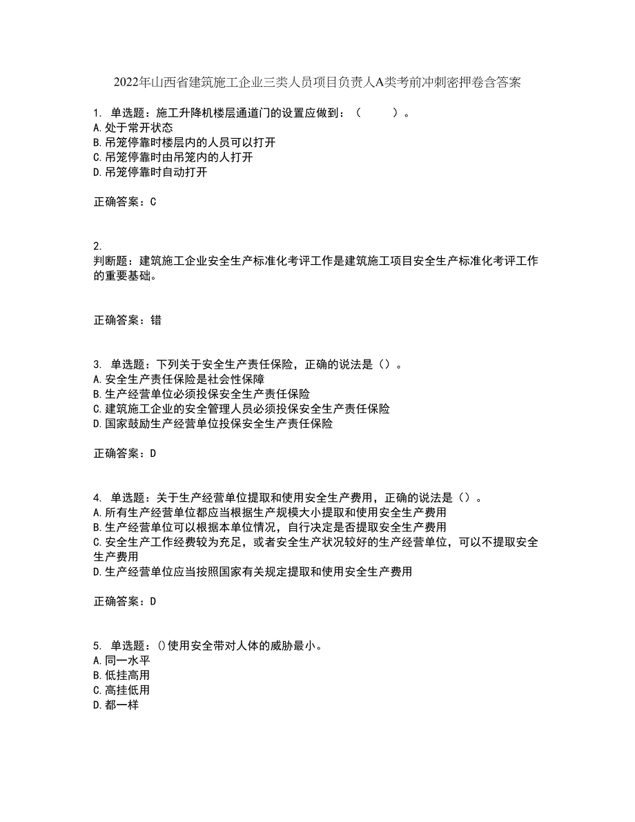 2022年山西省建筑施工企业三类人员项目负责人A类考前冲刺密押卷含答案87_第1页