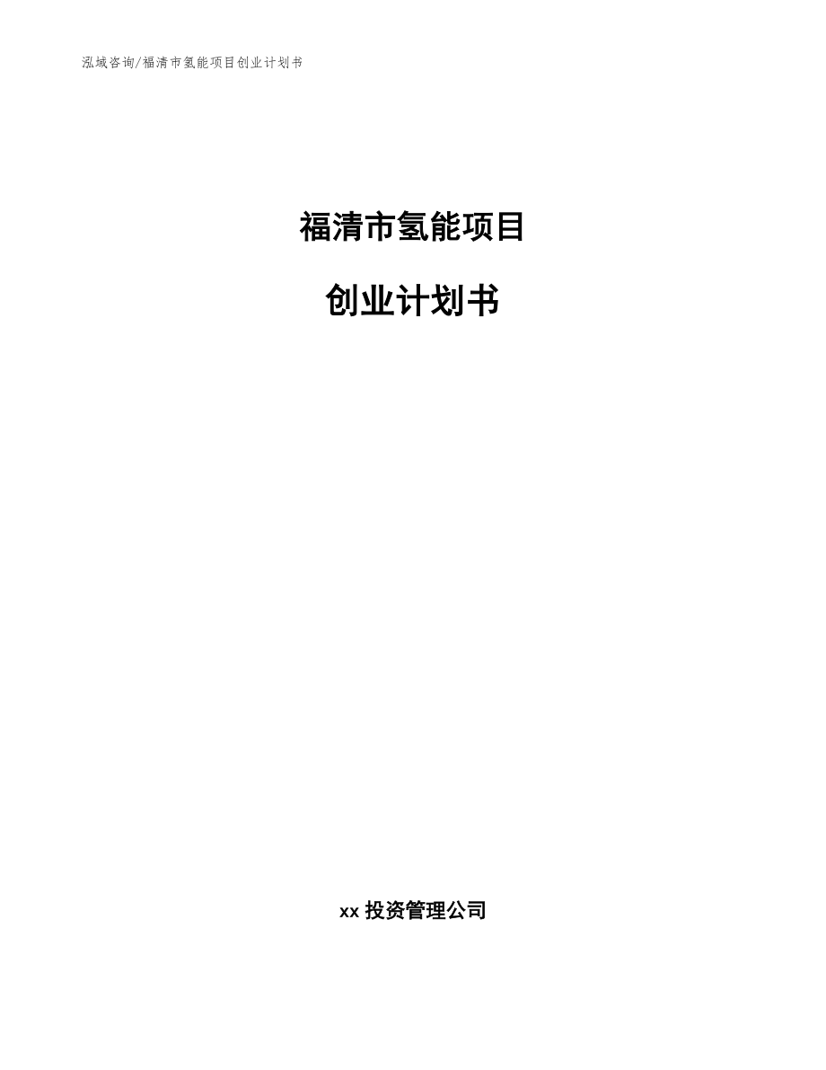 福清市氢能项目创业计划书模板范本_第1页