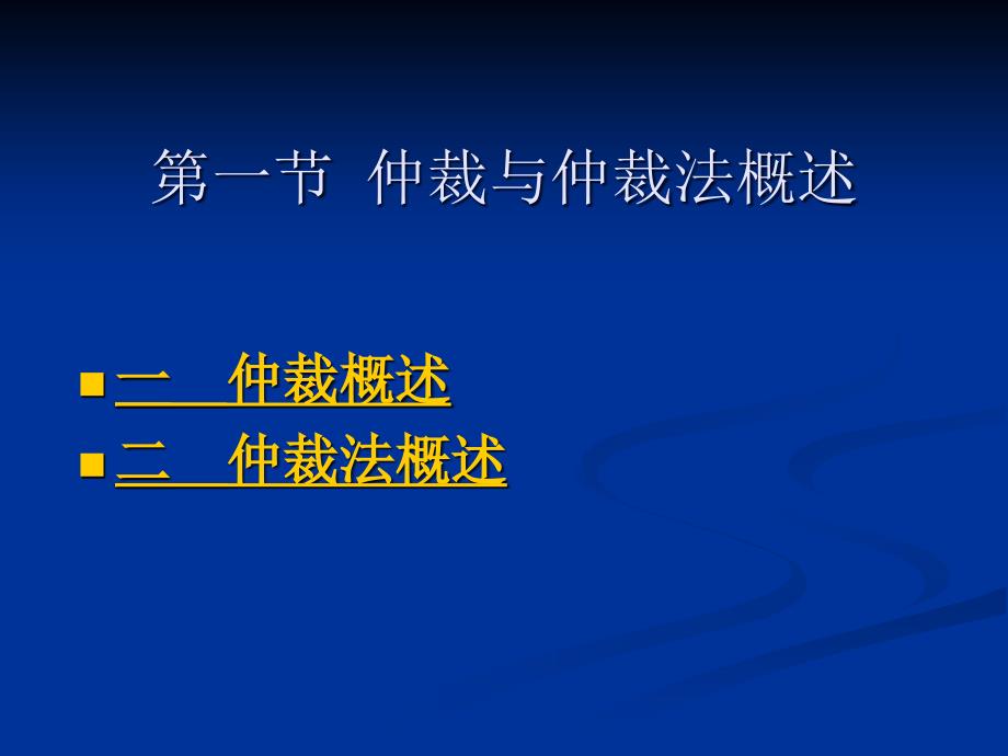 第二十五章仲裁法律制度_第2页