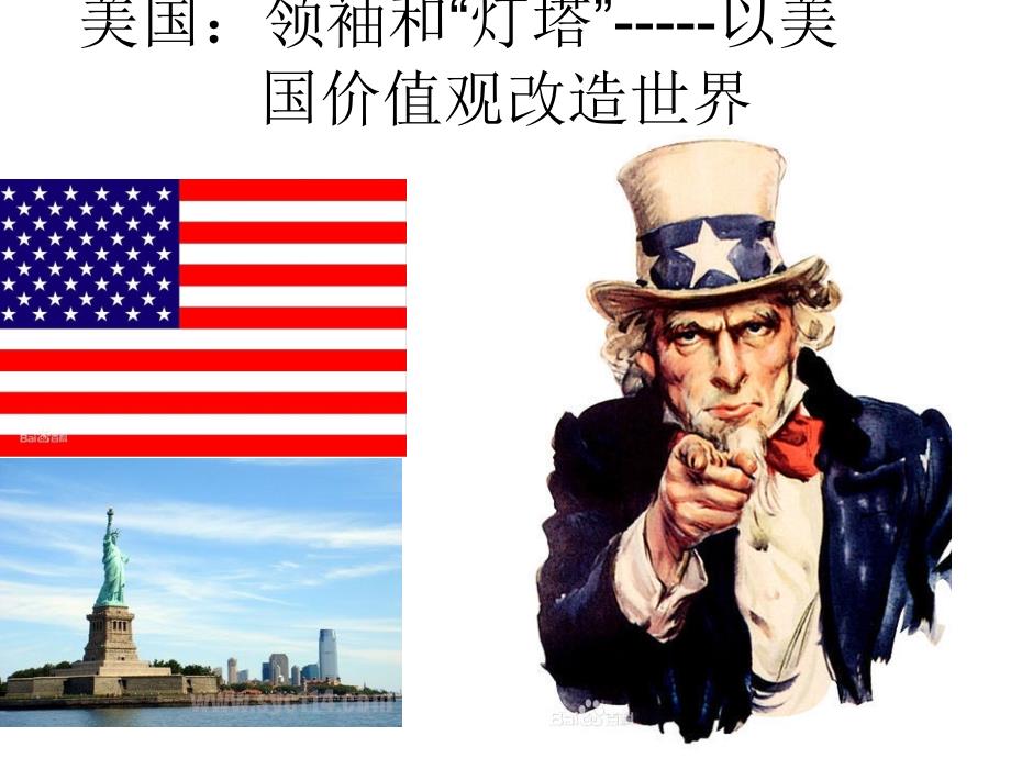 美国领袖和灯塔以美国价值观改造世界PPT课件_第1页