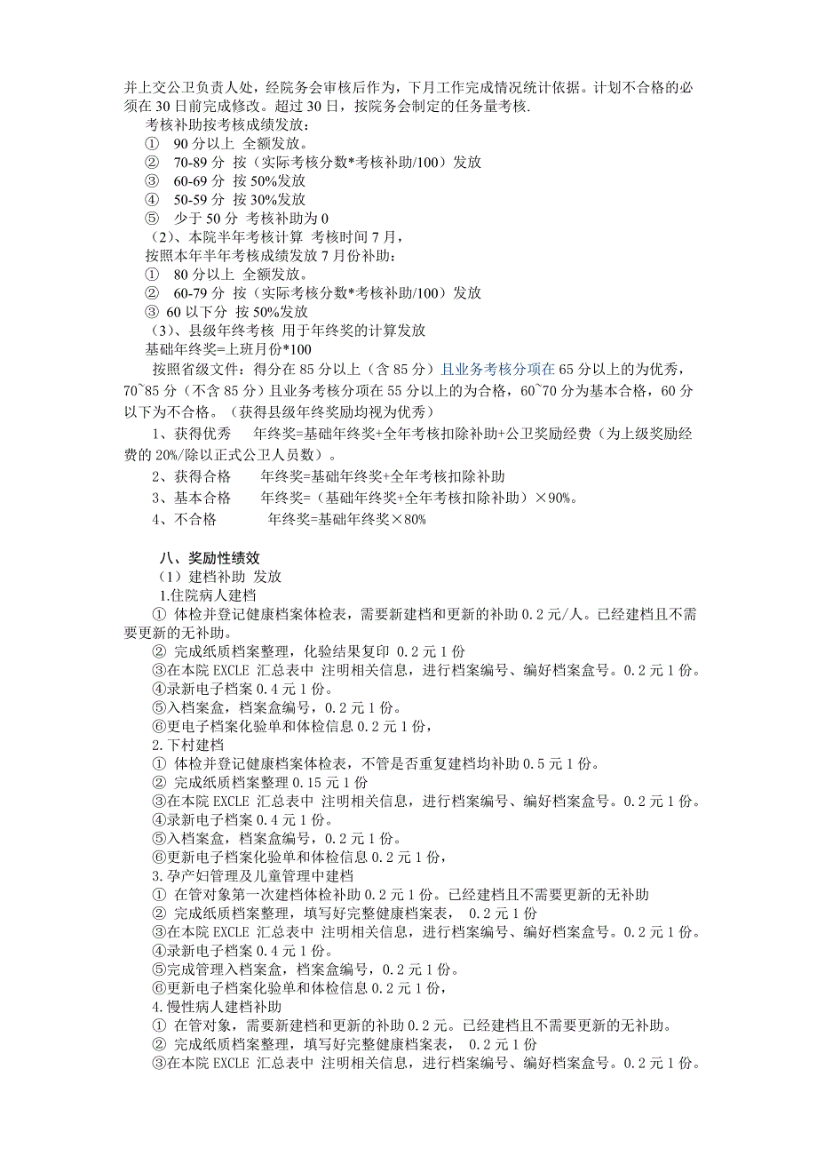 XXX卫生院公共卫生服务人员绩效考核方案_第2页