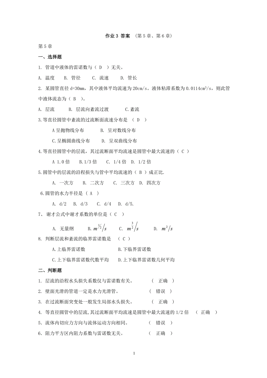 电大流体力学形成性考核册(答案3)_第1页