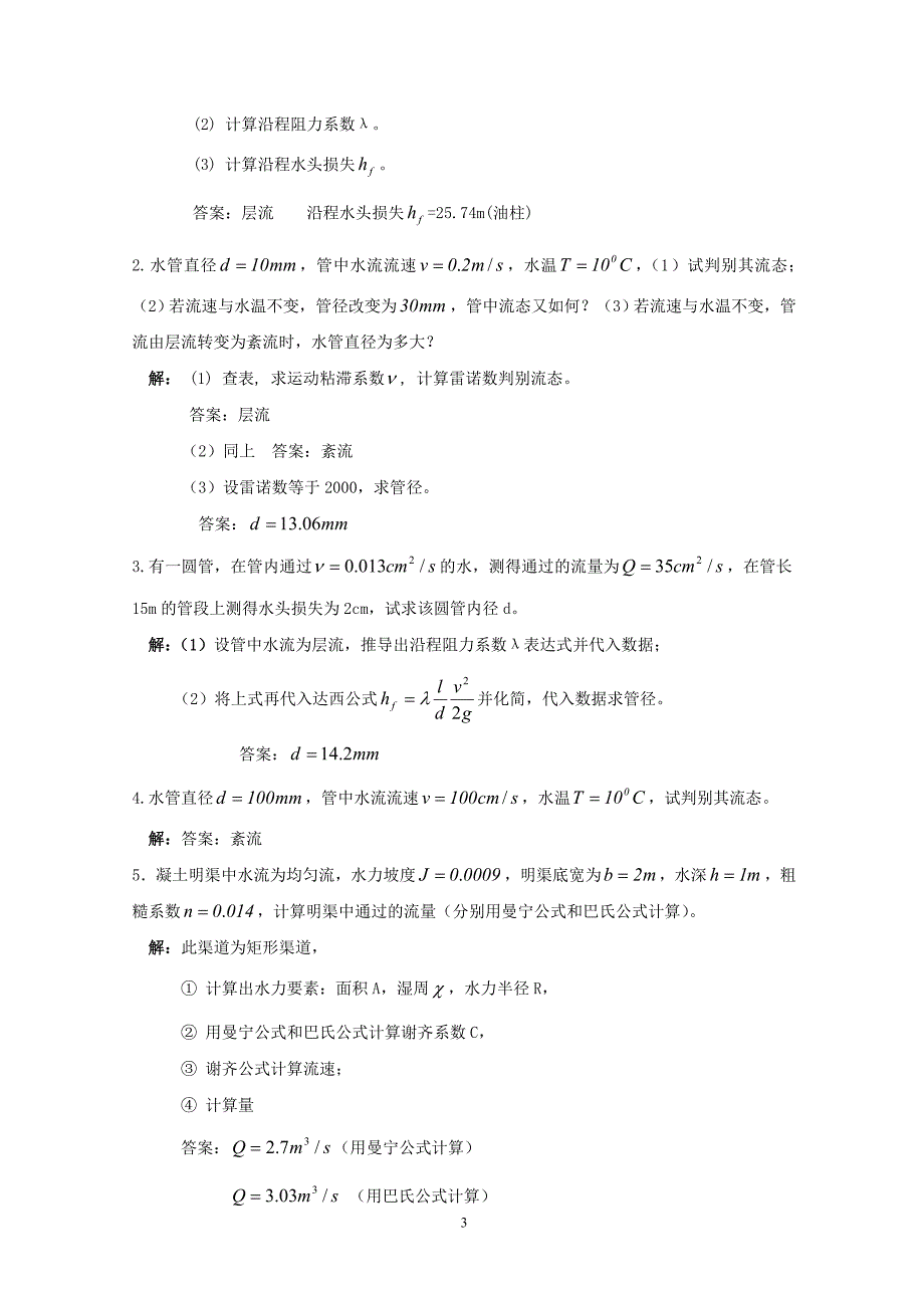 电大流体力学形成性考核册(答案3)_第3页