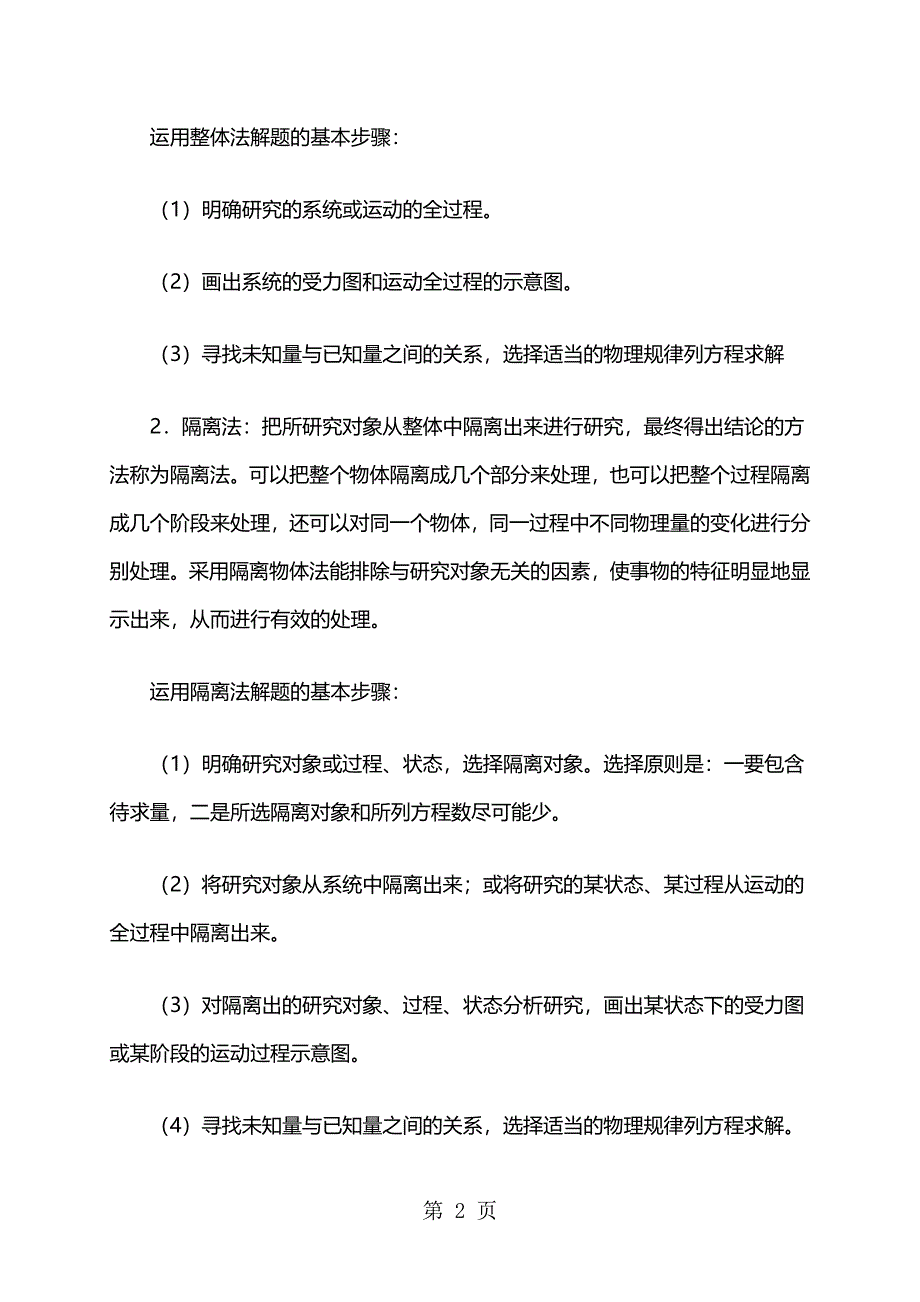 2023年高一物理人教版必修一 整体法与隔离法在牛顿运动定律中的运用教案.doc_第2页