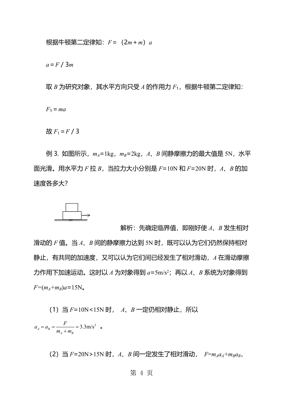 2023年高一物理人教版必修一 整体法与隔离法在牛顿运动定律中的运用教案.doc_第4页