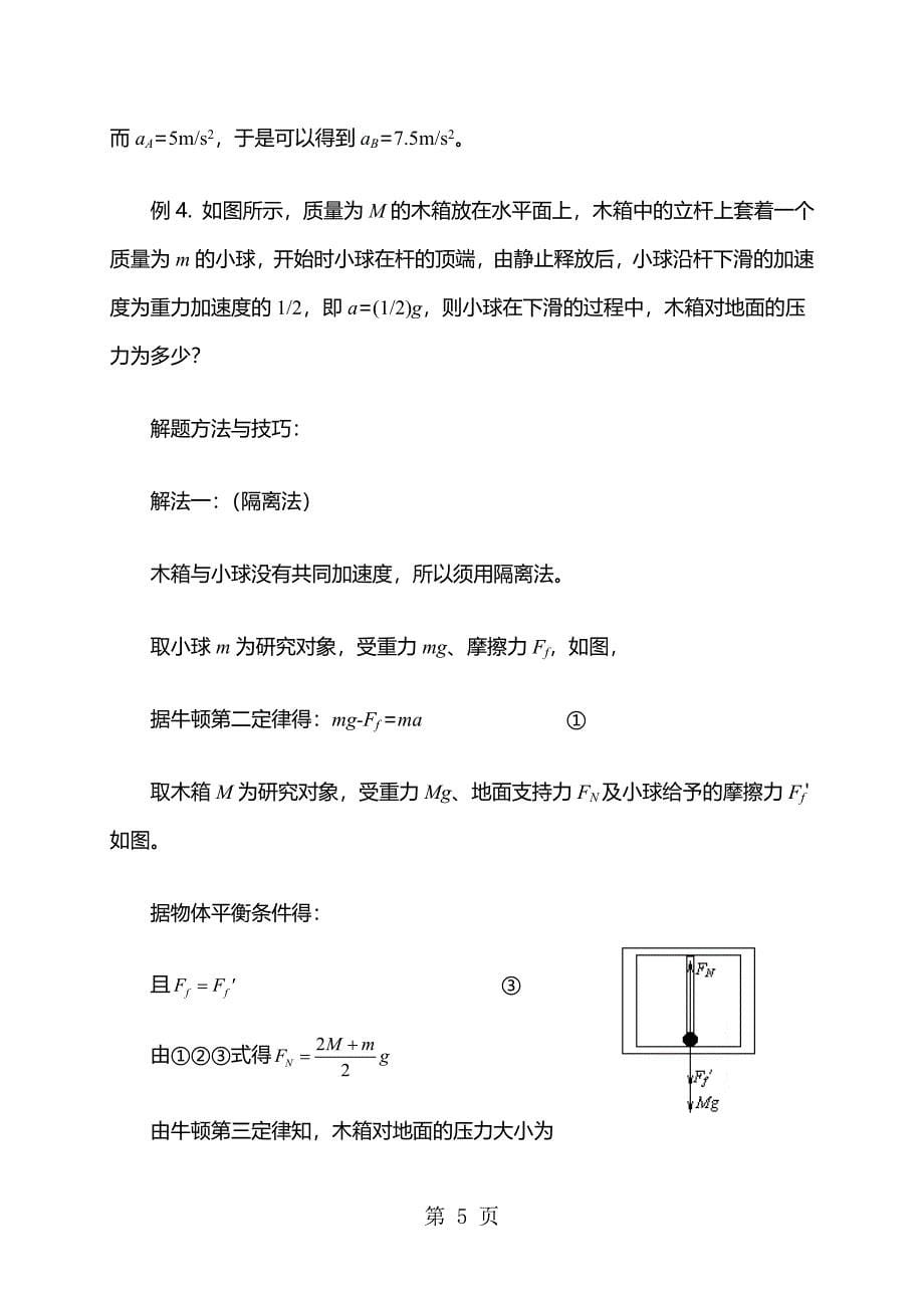 2023年高一物理人教版必修一 整体法与隔离法在牛顿运动定律中的运用教案.doc_第5页