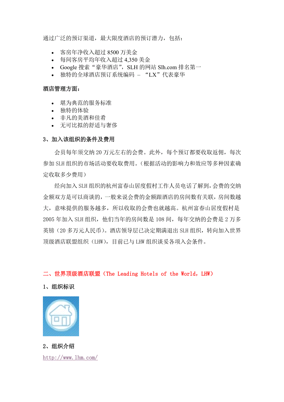 最新部分小型奢侈国际酒店联盟组织简概_第3页