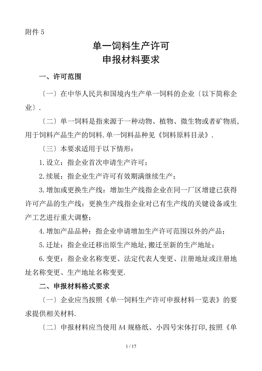 单一饲料生产许可证-申报材料要求_第1页