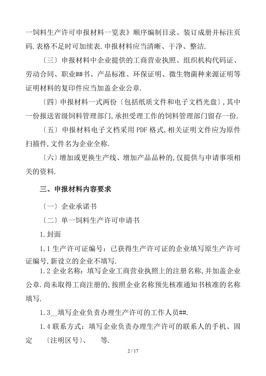 单一饲料生产许可证-申报材料要求_第2页