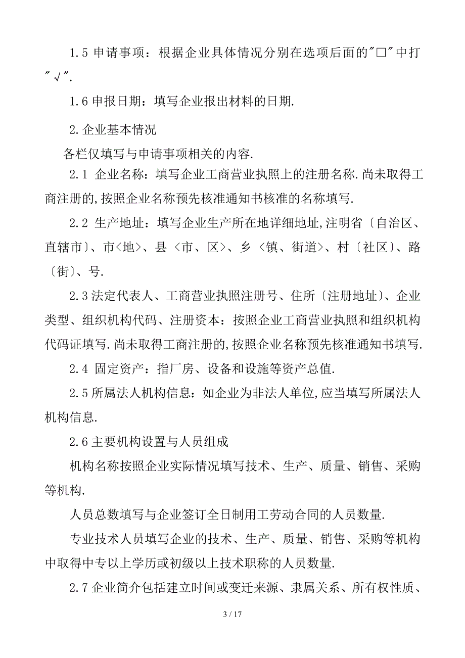 单一饲料生产许可证-申报材料要求_第3页