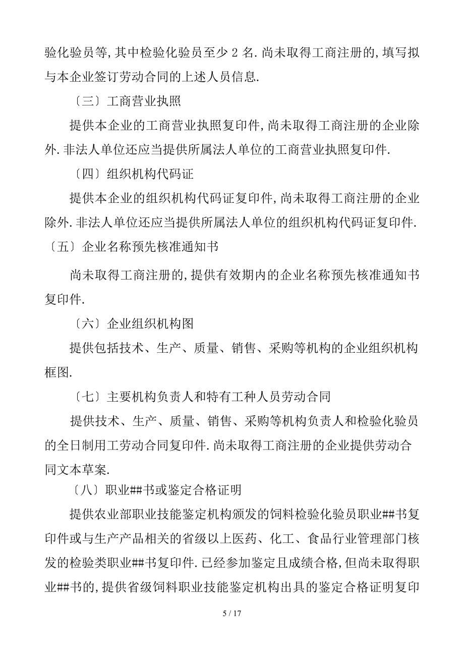 单一饲料生产许可证-申报材料要求_第5页