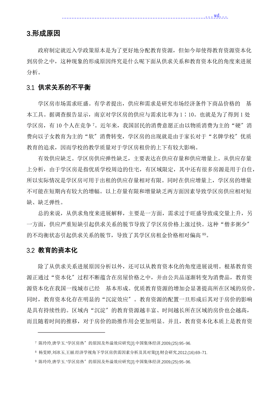 经济学视角下学区房热现象分析_第4页