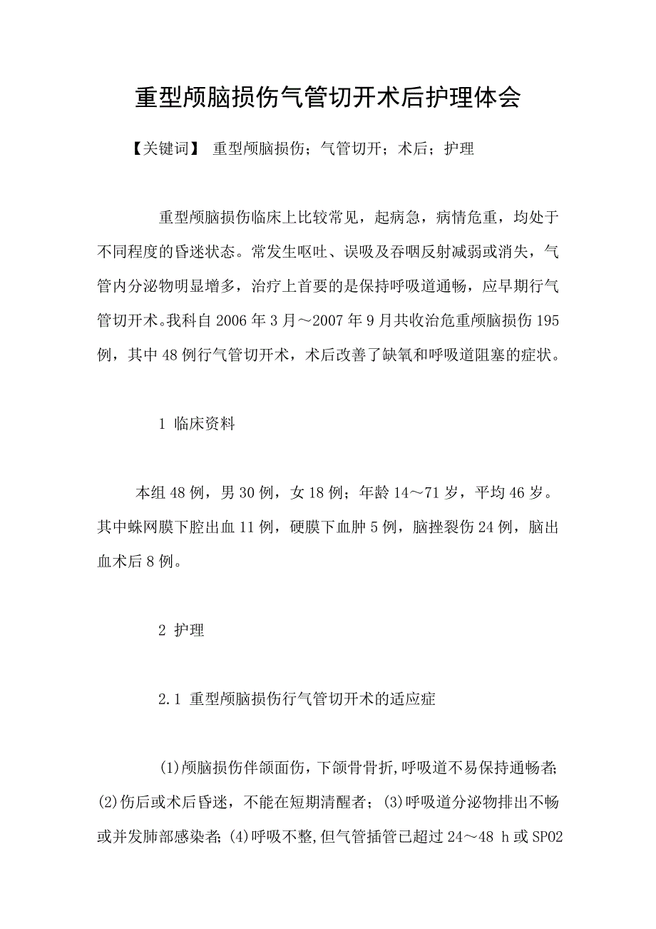 重型颅脑损伤气管切开术后护理体会_第1页