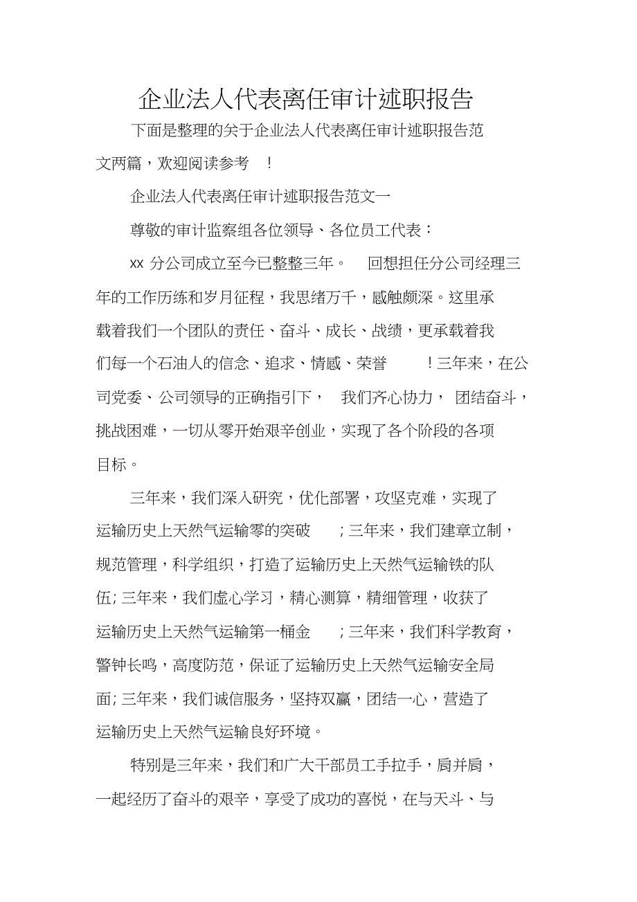 企业法人代表离任审计述职报告[共13页]_第1页