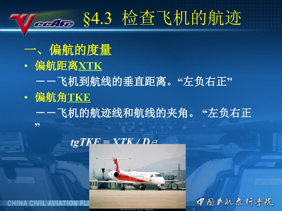 空中领航学：4.3检查航迹_第1页