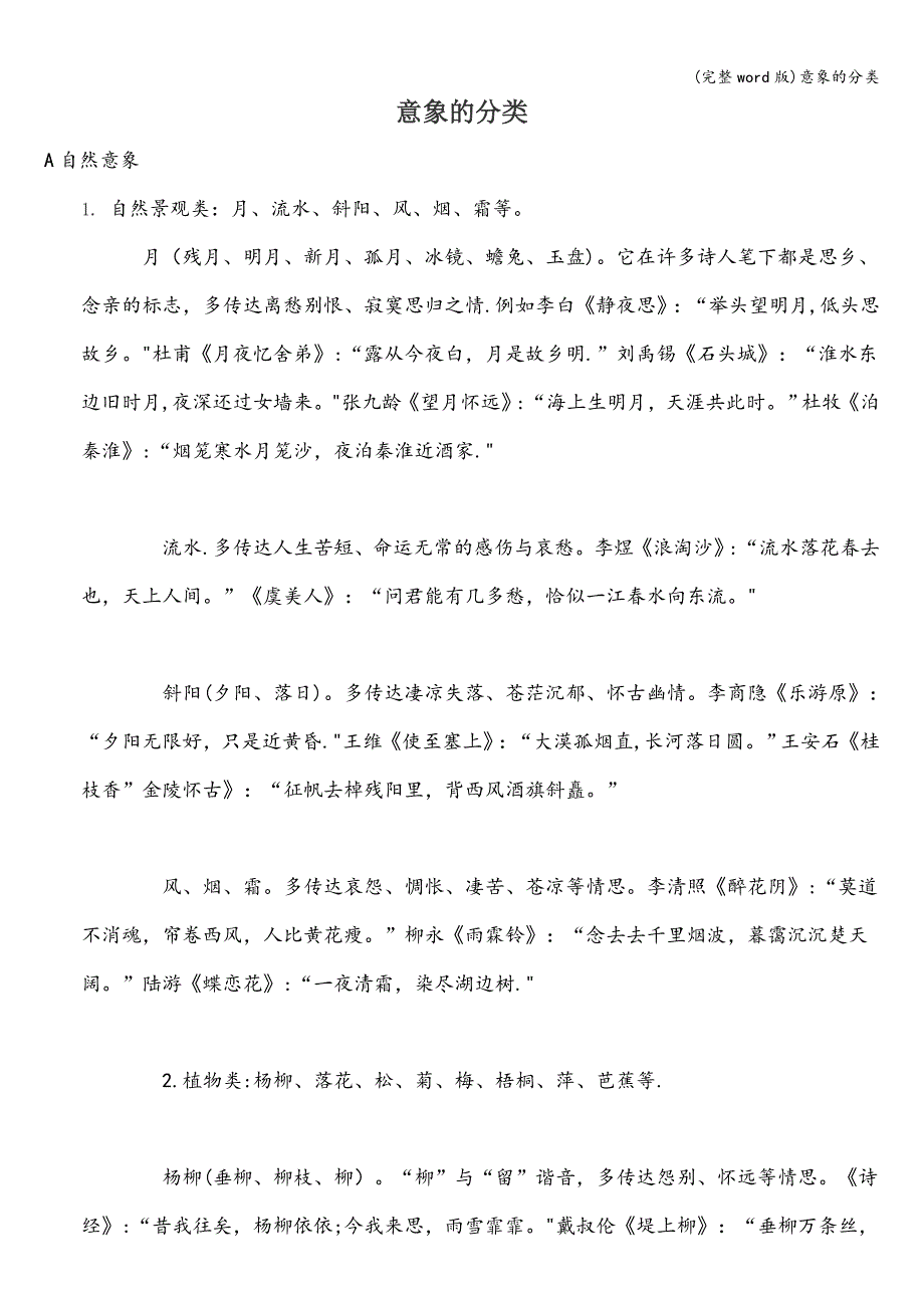 (完整word版)意象的分类.doc_第1页