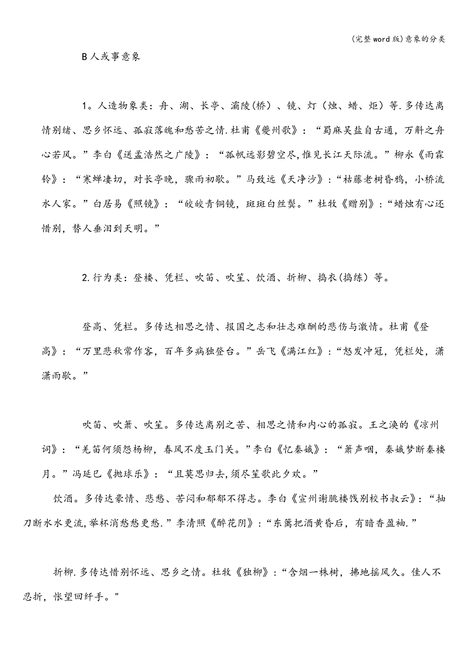 (完整word版)意象的分类.doc_第3页