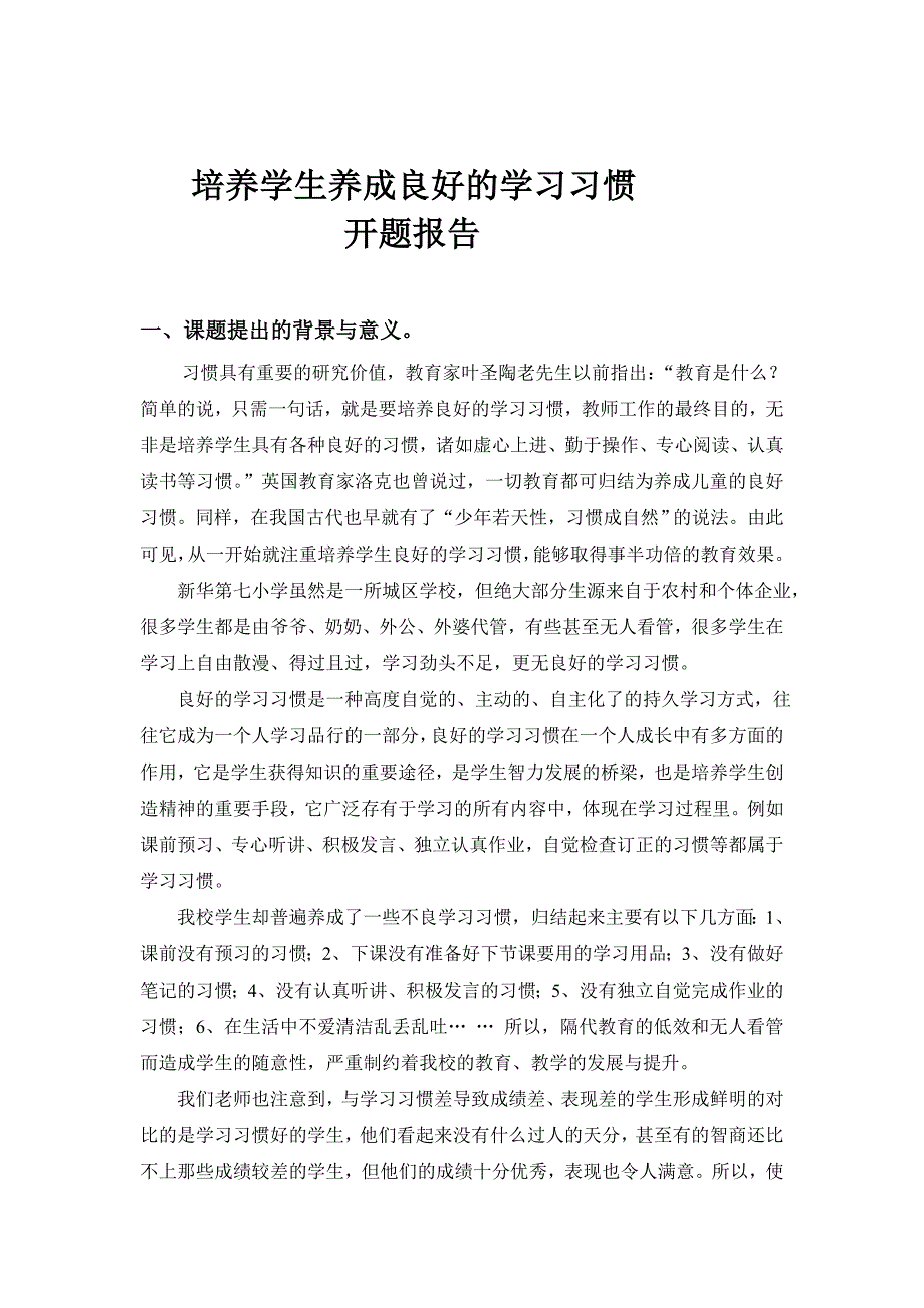 培养学生养成良好的学习习惯开题报告_第1页