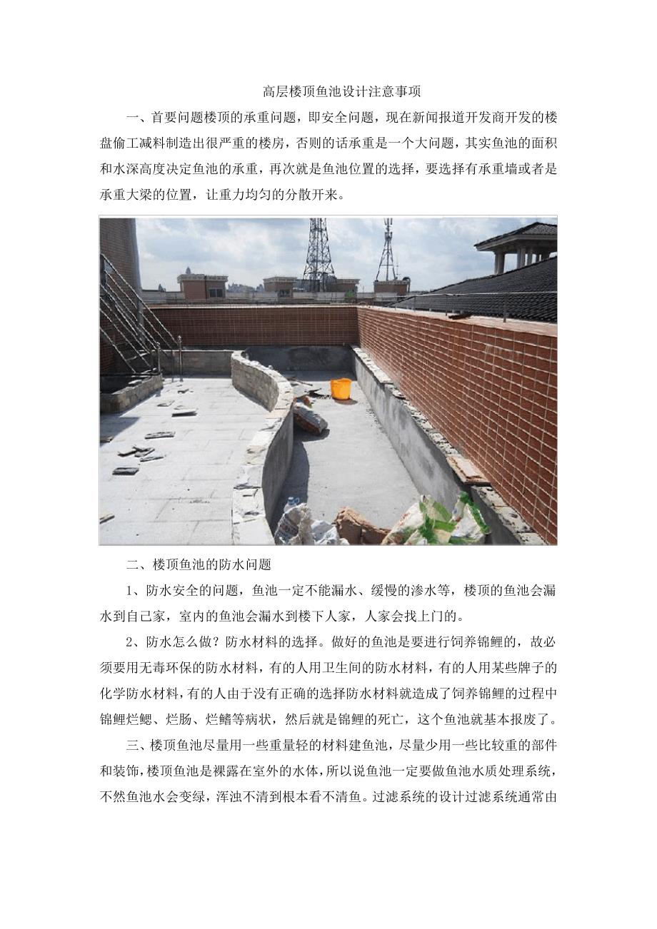 高层楼顶鱼池设计注意事项_第1页