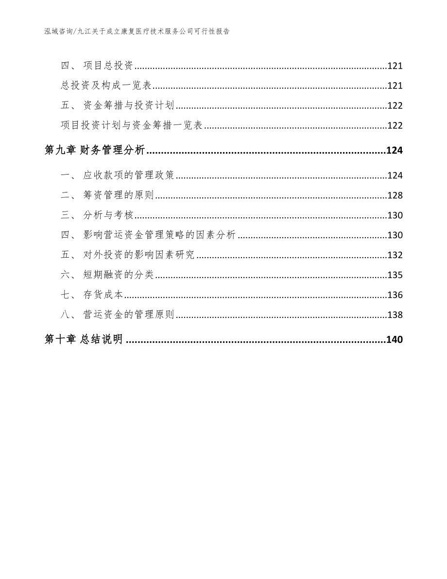 九江关于成立康复医疗技术服务公司可行性报告【范文参考】_第5页