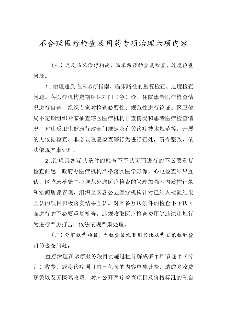 不合理医疗检查及用药专项治理六项内容_第1页