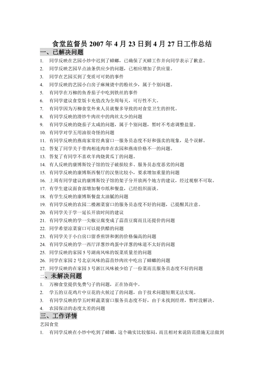 食堂监督员2007年4月23日到4月27日工作总结.doc_第1页