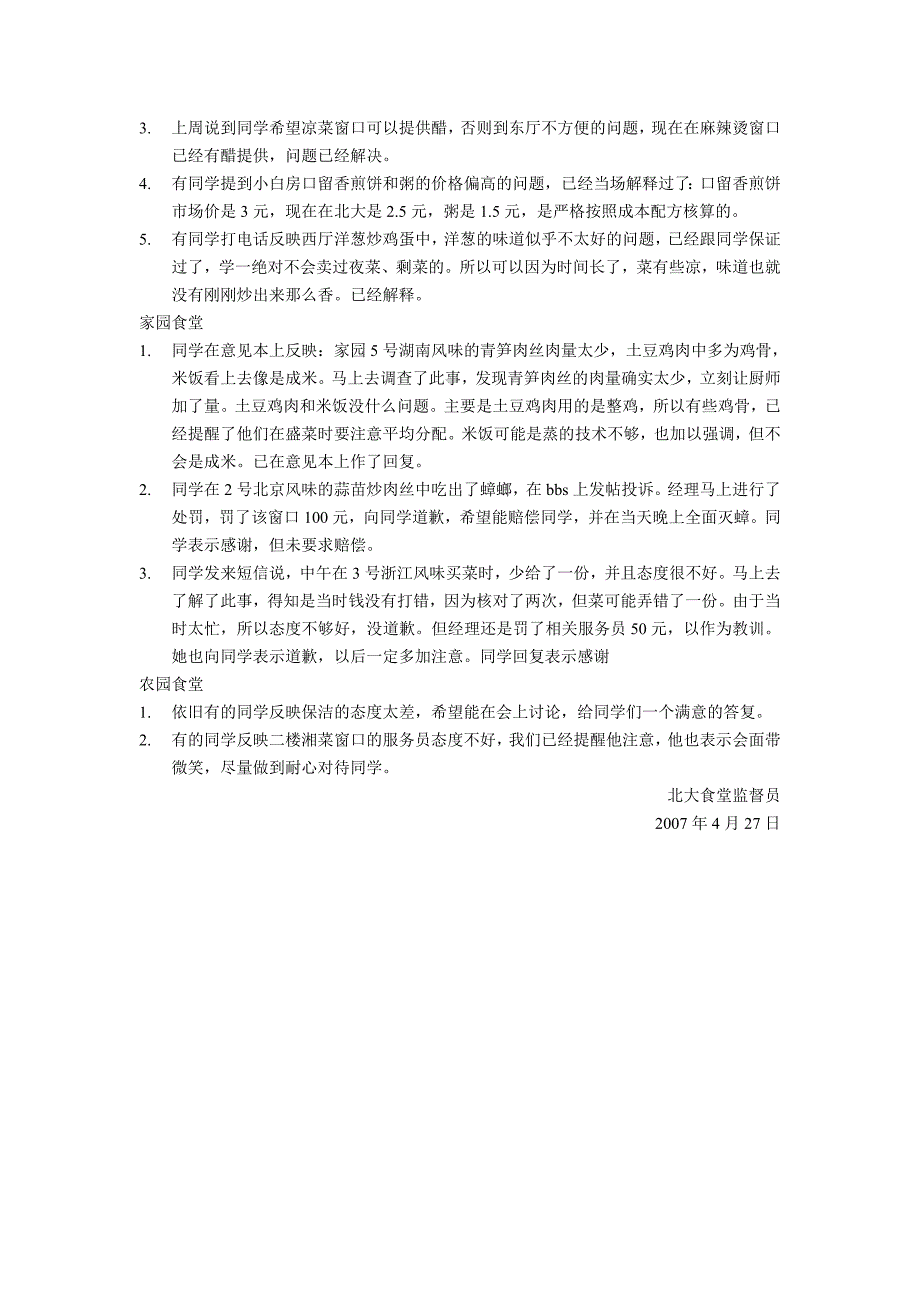 食堂监督员2007年4月23日到4月27日工作总结.doc_第4页