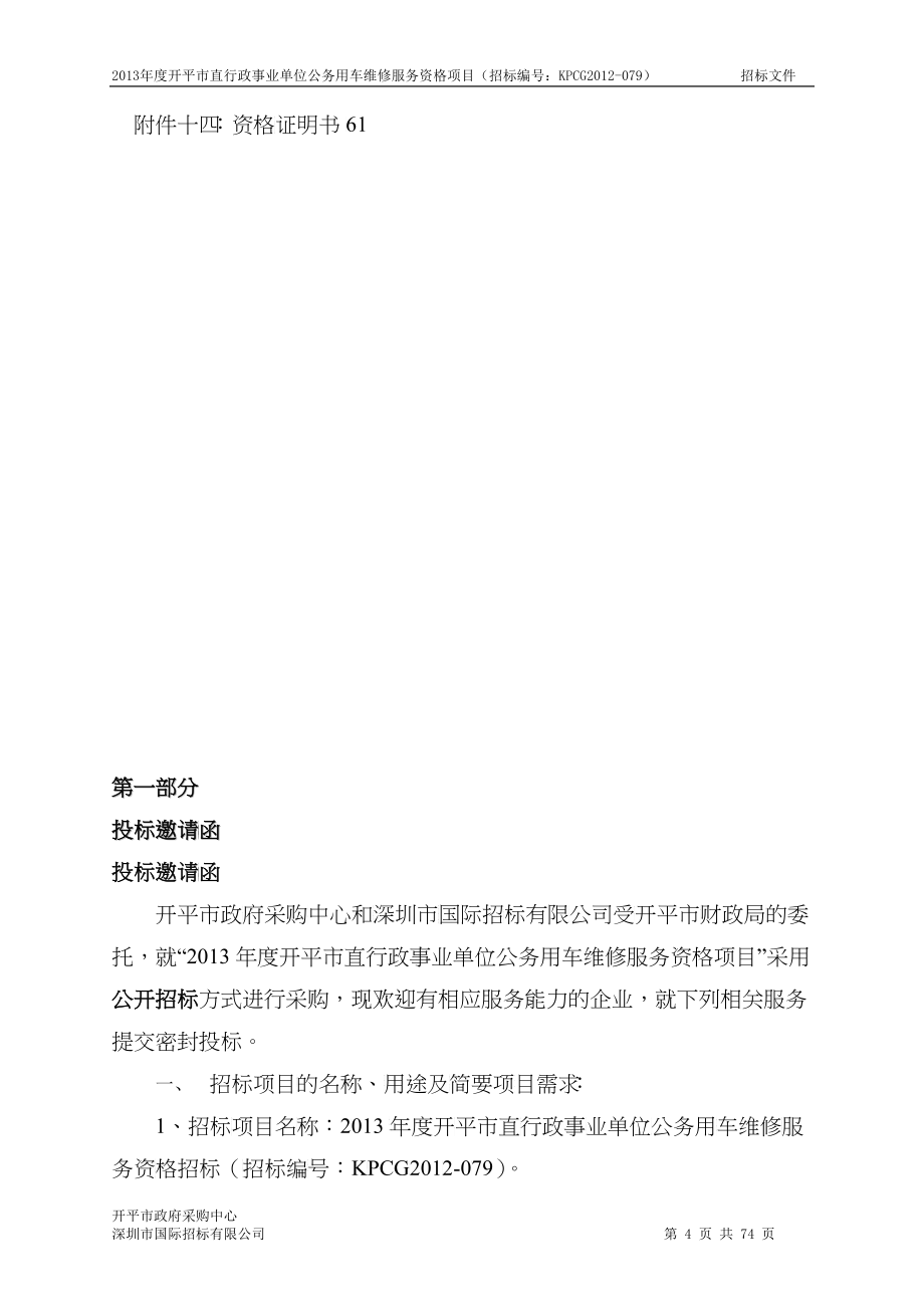 招标文件行政事业单位公务用车维修服务项目_第4页