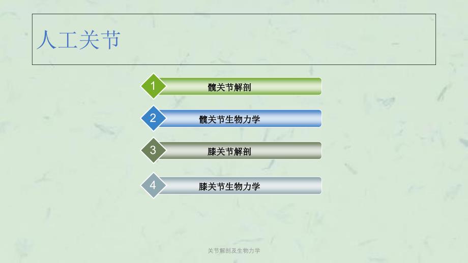 关节解剖及生物力学课件_第2页