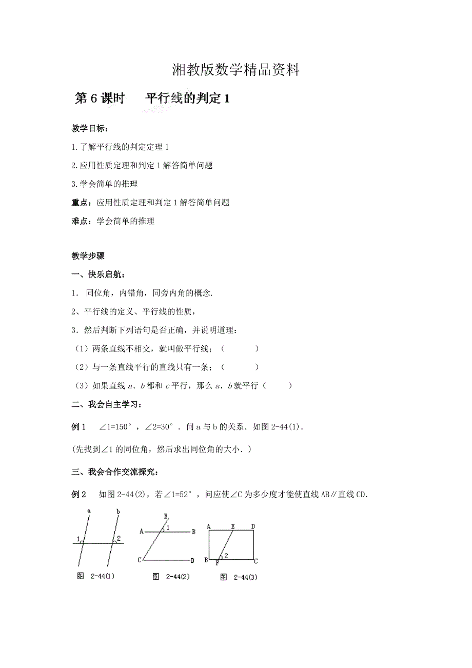 精品湘教版七年级数学下册：第4章相交线与平行线教学案第6课时_第1页