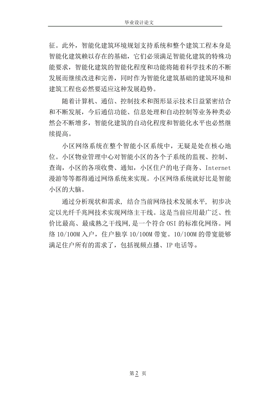 精品资料（2021-2022年收藏的）计算机系毕业论文——智能化小区网络设计规_第4页