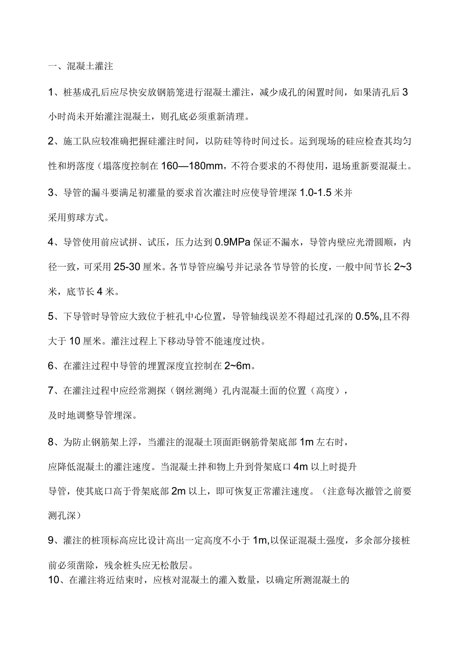 灌注桩混凝土施工技术交底_第1页