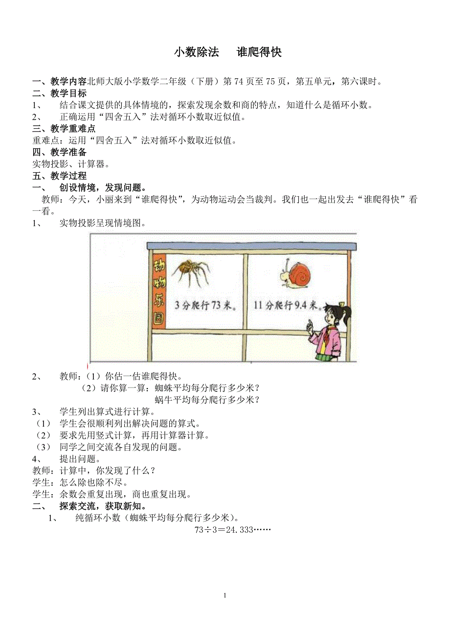 北师大版小学数学二年级下册教案：小数除法 谁爬得快_第1页