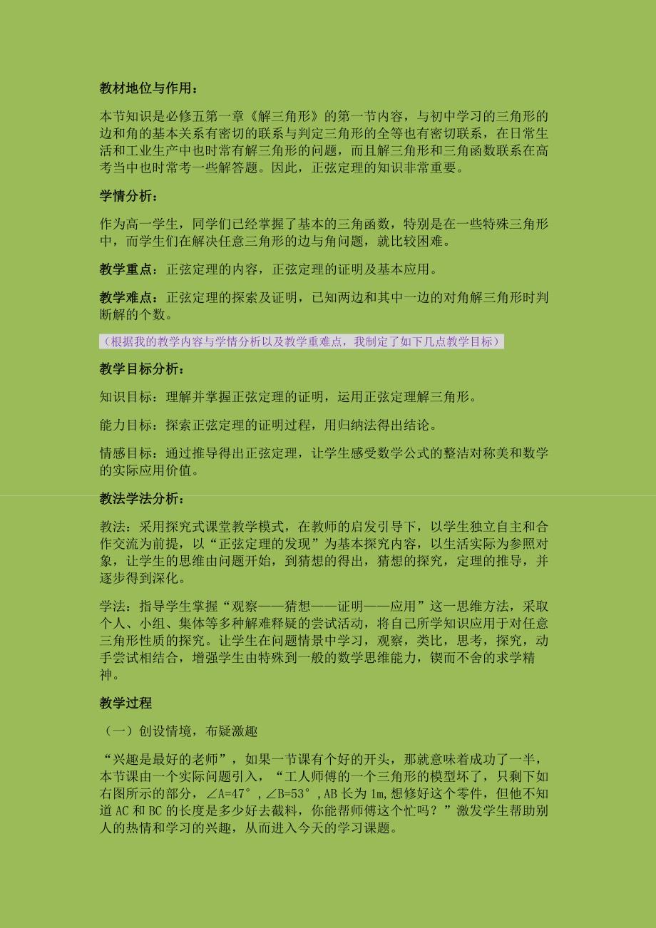 正弦定理说课稿.doc_第1页