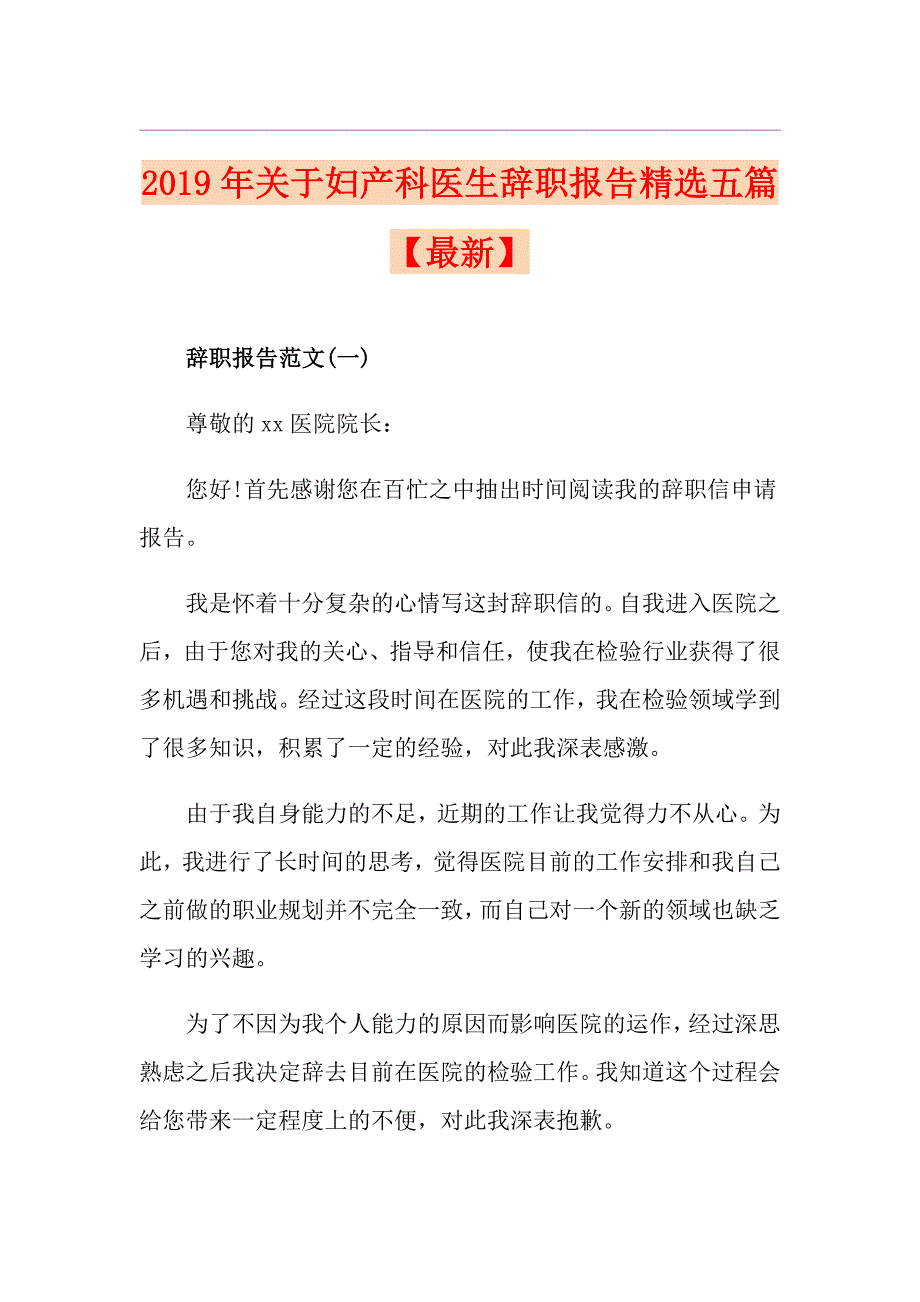 关于妇产科医生辞职报告精选五篇【最新】_第1页