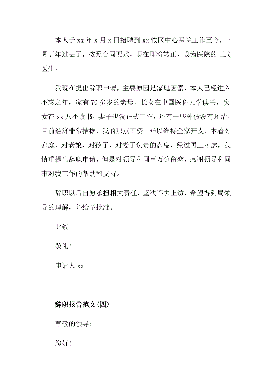 关于妇产科医生辞职报告精选五篇【最新】_第4页