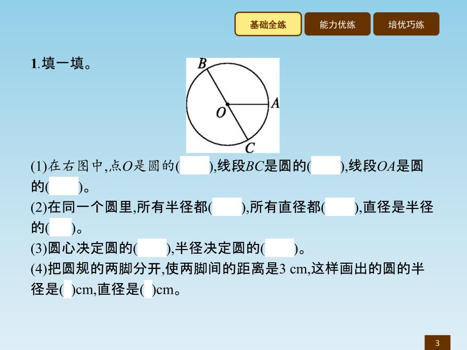 六年级上数学作业讲析课件1.1圆的认识一北师大版共10张PPT_第3页