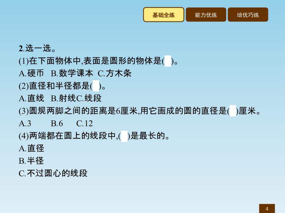 六年级上数学作业讲析课件1.1圆的认识一北师大版共10张PPT_第4页