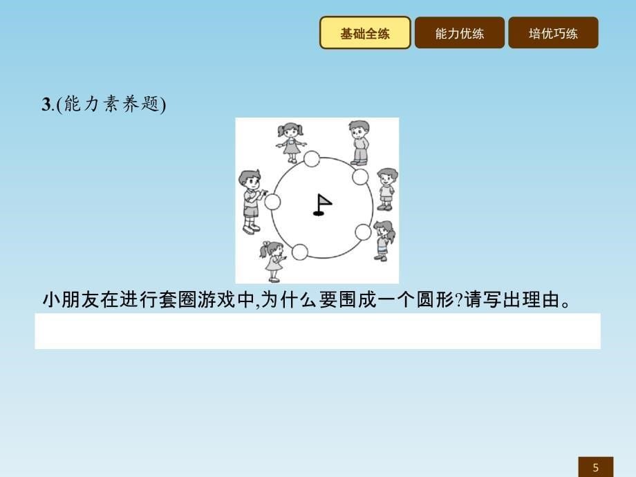 六年级上数学作业讲析课件1.1圆的认识一北师大版共10张PPT_第5页