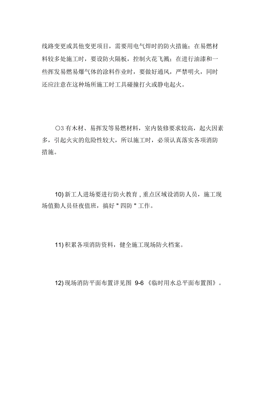 工程项目消防保证措施_第4页