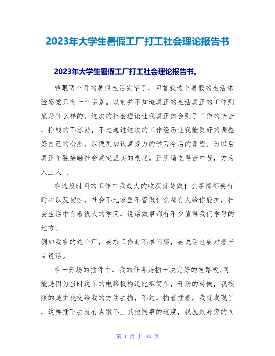 2023年大学生暑假工厂打工社会实践报告书.doc_第1页