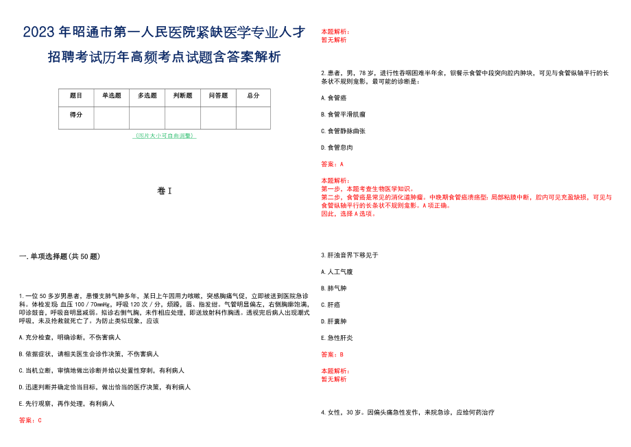 2023年昭通市第一人民医院紧缺医学专业人才招聘考试历年高频考点试题含答案解析_第1页