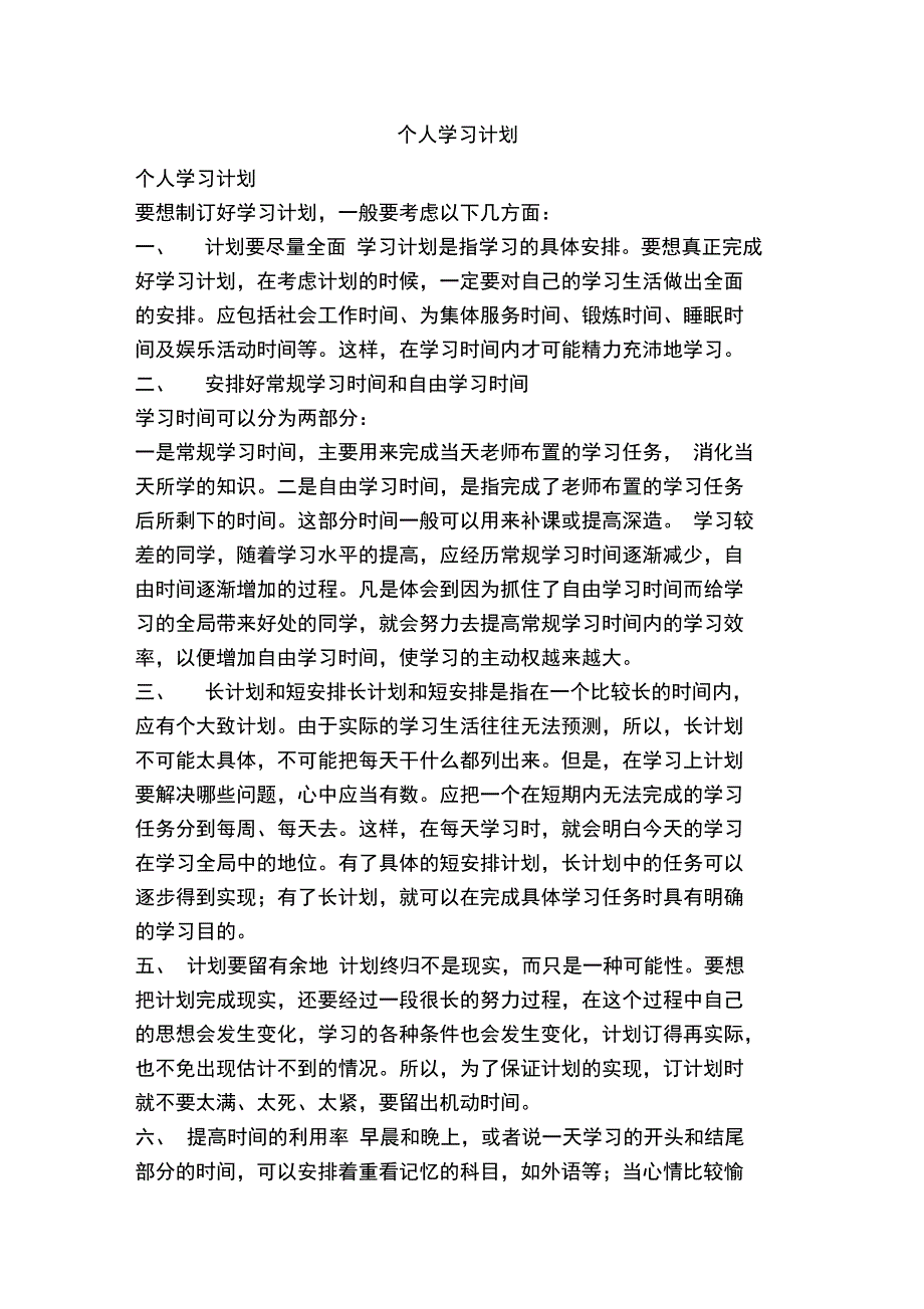 个人学习计划_第1页