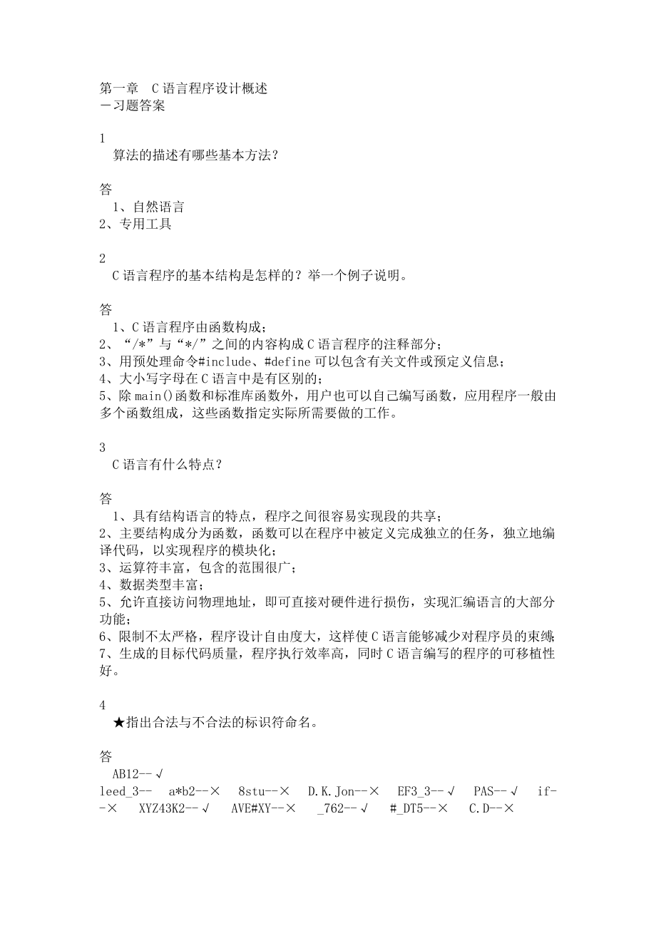 C语言程序设计教程课后答案(第2版)杨路明_第1页