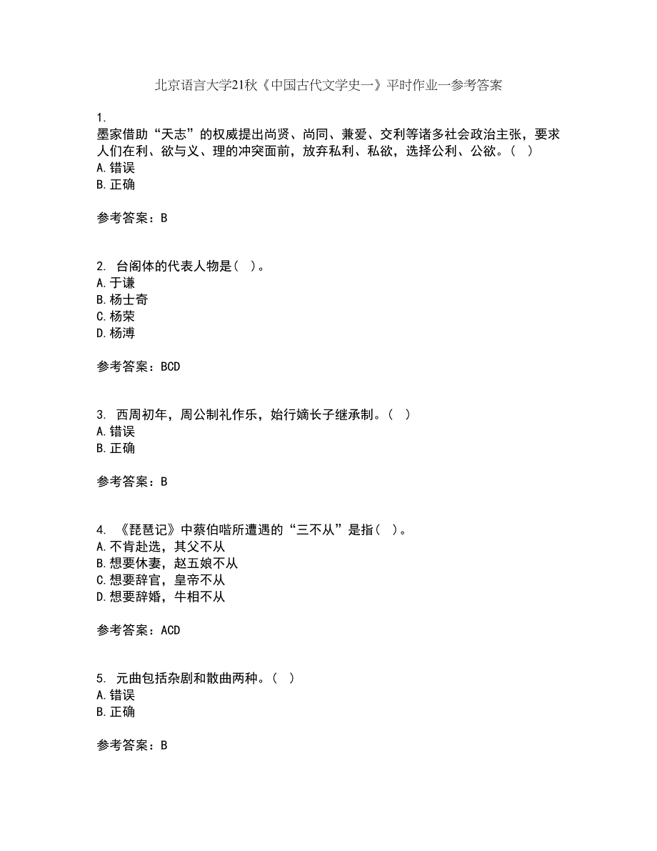 北京语言大学21秋《中国古代文学史一》平时作业一参考答案35_第1页