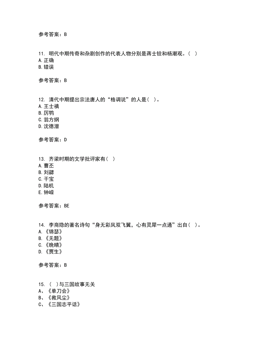 北京语言大学21秋《中国古代文学史一》平时作业一参考答案35_第3页